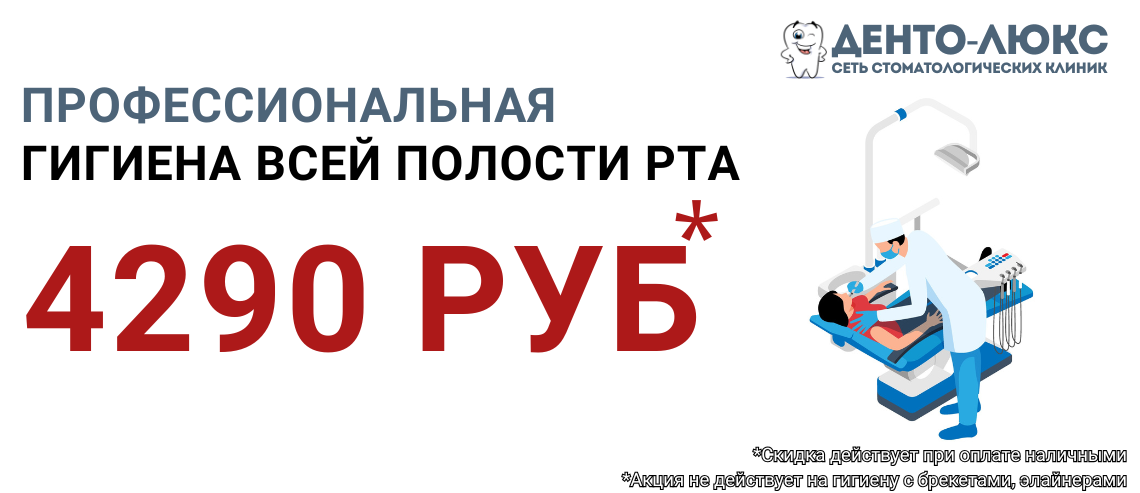 Профессиональная гигиена всей полости рта за 4290 рублей в Москве